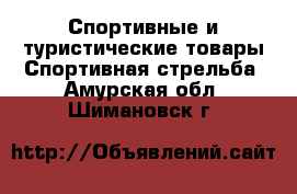 Спортивные и туристические товары Спортивная стрельба. Амурская обл.,Шимановск г.